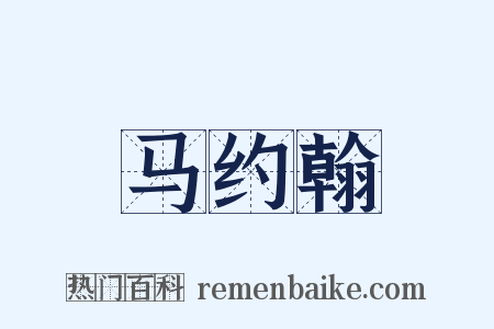 马约翰是什么意思的图片